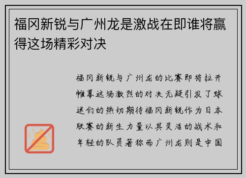 福冈新锐与广州龙是激战在即谁将赢得这场精彩对决