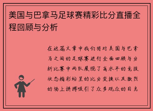 美国与巴拿马足球赛精彩比分直播全程回顾与分析