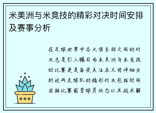 米美洲与米竞技的精彩对决时间安排及赛事分析