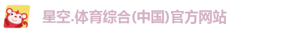 星空综合(中国)官方网站